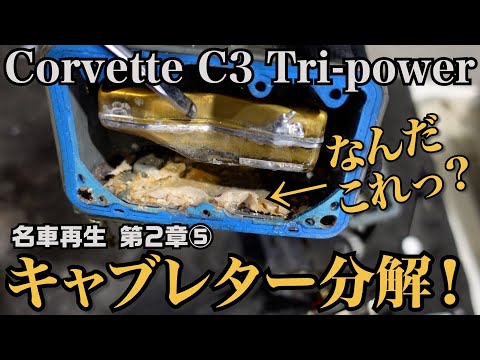 【コルベットC3 】⑤ 原因発見！絶不調の427/400馬力の"Tri-power "を復活させたい！ショップもお手上げで、調整の仕方もレクチャーしながらオーナーと一緒に修理します！
