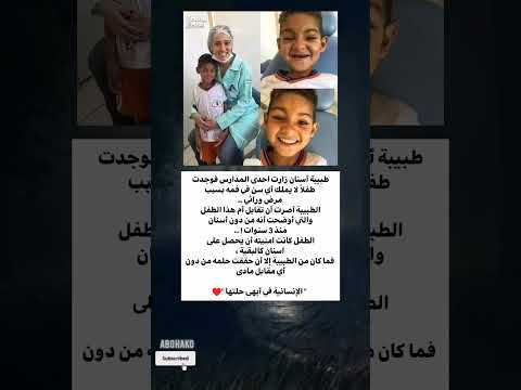 طبيبة أسنان زارت احدى المدارس فوجدت طفلا لا يملك أي سن في فمه