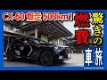 【CX-60爆走500km!!】長距離ドライブの燃費は●●km/L!! 長野県湯田中温泉への車旅（後編） | MAZDA CX60 XD HYBRID Premium Sports 2022