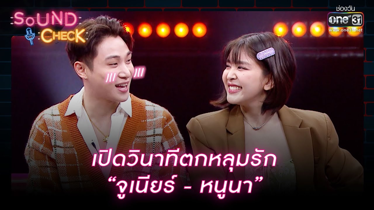 เปิดวินาทีตกหลุมรัก “จูเนียร์ - หนูนา” | HIGHLIGHT SOUND CHECK EP.22 | 15 ก.พ.66 | one31