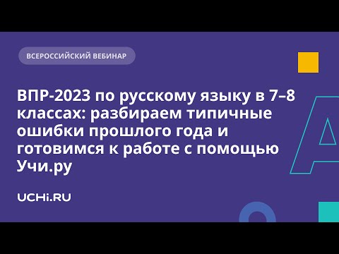 ВПР-2023 по русскому языку в 7–8 классах: разбираем типичные ошибки прошлого года