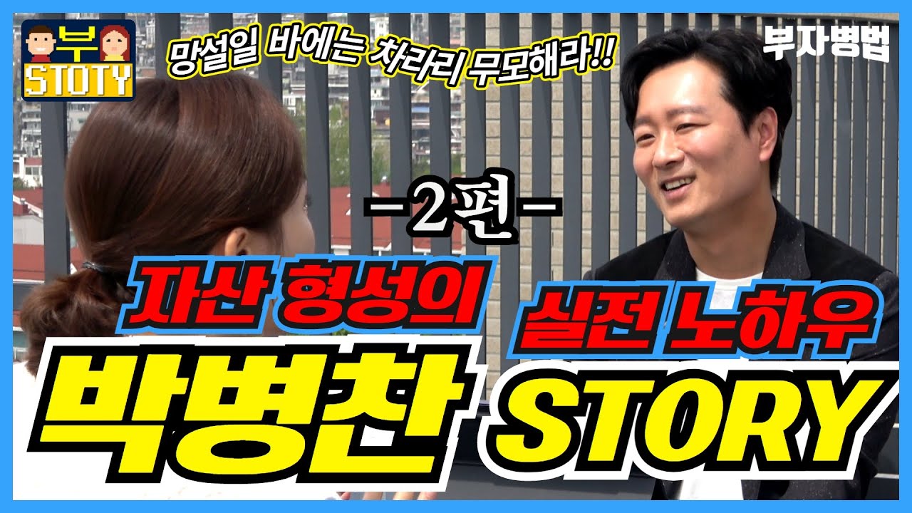 [박병찬 스토리 #2] 돈이 스스로 일하도록 길들이는 방법!  인생 역전을 위한 극강의 마인드