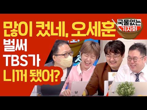 많이 컸네, 오세훈? 벌써 TBS가 니꺼 됐어? l 국물없는기자회 (with 민동기, 정상근, 김묘성)