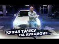 Покупаем тачку "в слепую" / Покупка авто на аукционе США / Гибридный автомобиль с рук