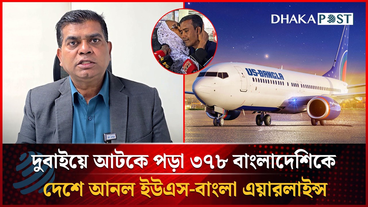 দুবাইয়ে আটকে পড়া ৩৭৮ বাংলাদেশিকে দেশে আনল ইউএস-বাংলা এয়ারলাইন্স | Dhakapost News