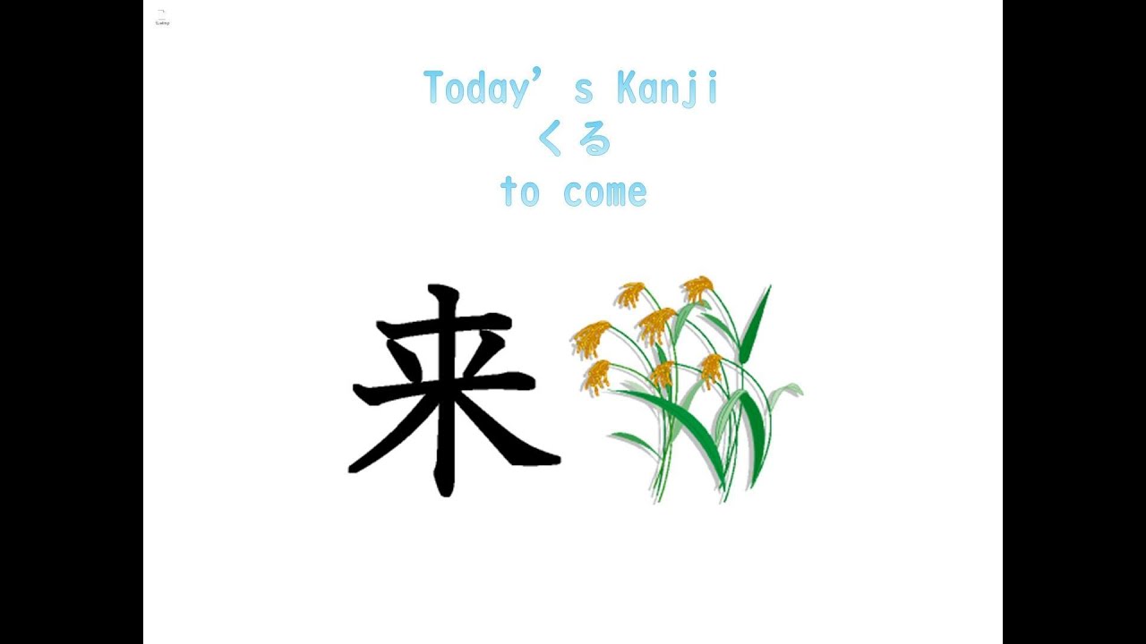 【JLPT N5 Kanji】「来」 Breakdown, Origin, Meaning & Stroke Order - YouTube