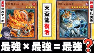 【遊戯王】ハルモニアで「天盃龍が復活？」予想外の結果に驚くmagu6o【マスターデュエル/切り抜き/まぐろ】
