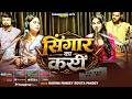 Live Song | सिंगार का करीं | #Karina Pandey | Singar Ka Kari | #Sovita Pandey | New Viral Sad Song