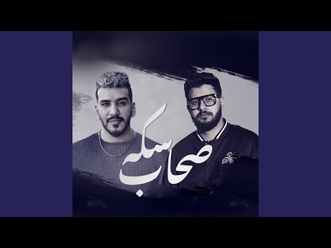 صحاب سكه