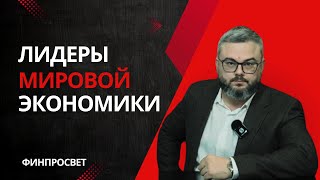 Топ-5 стран крупнейших экономик! Ты будешь удивлён!
