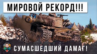 НОВЫЙ МИРОВОЙ РЕКОРД МИРА ТАНКОВ ПО ДАМАГУ! ЭТО ОХОТНИК ЗА БАБАХАМИ WOT!