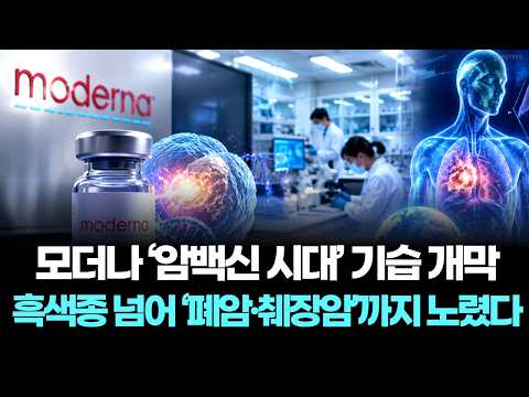 모더나 ‘암백신 시대’ 기습 개막…흑색종 넘어 ‘폐암·췌장암’까지 노렸다