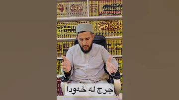 جرج لە خەودا 