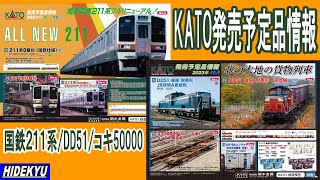 KATO発売予定品情報　国鉄211系/DD51/コキ50000