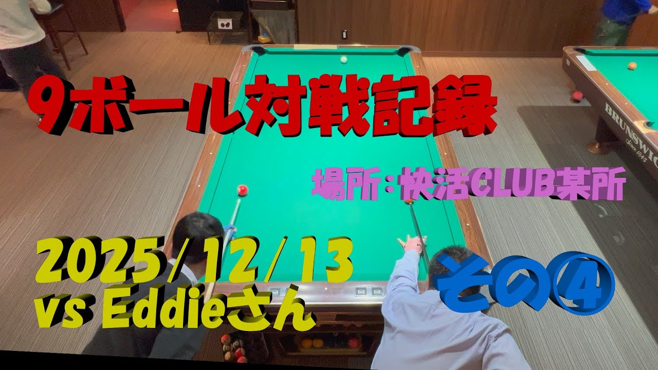ビリヤード 4K]Billiard 9-ball match record 20251213 vs Eddie-san Part4 - YouTube