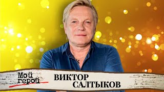 Виктор Салтыков про рок 80-х, жизнь после рождения сына и первый выход на сцену