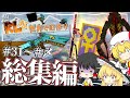 【Minecraft】リアルライフな世界で町作り #31~〆 総集編【ゆっくり実況】