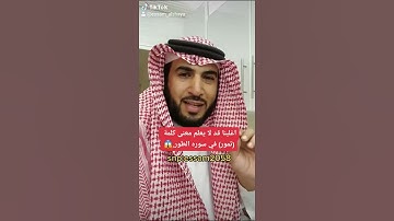 اغلبنا قد لا يعلم معنى كلمه (تمور) في سوره الطور 😱(عصام الشايع) ،