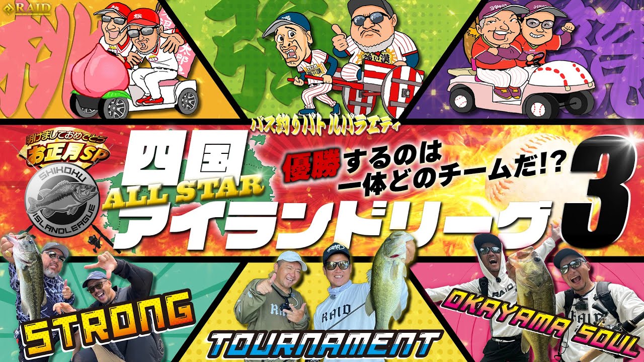 RAIDJAPAN 四国アイランドリーグ ALL-STAR激闘の三日目！！
