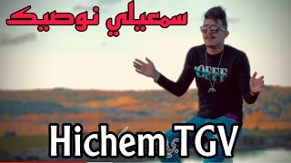 Sem3ili Nwassik | Hichem Tgv ft Houssem Magic ( سمعيلي نوصيك )