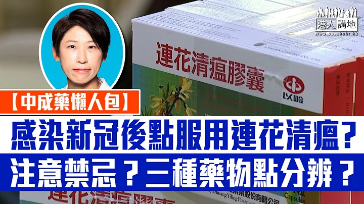【短片】【中成药懒人包】感染新冠后点服用连花清瘟？注意禁忌？注册中医学会副会长林蓓茵权威答疑解惑 - 天天要闻