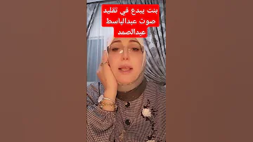 بنت يقلد الشيخ عبدالباسط عبدالصمد القرآن الكريم Shorts 