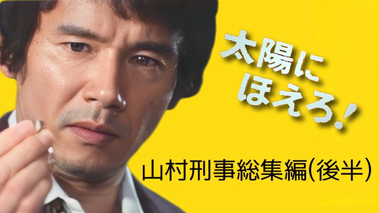 Taiyo ni Hoero! Edition ~ Detective Yamamura Special Edition (Part