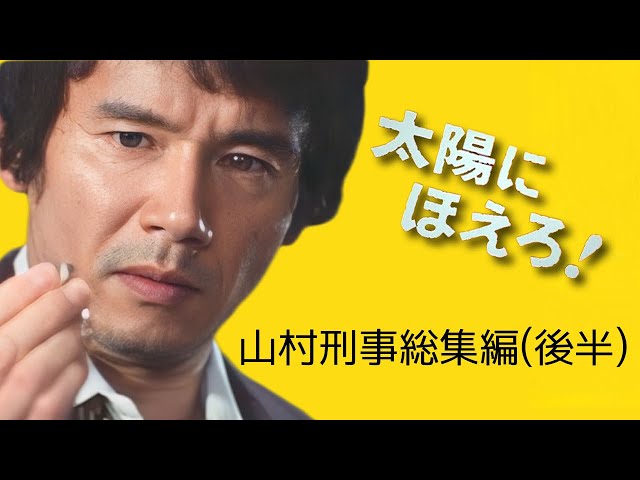 Taiyo ni Hoero! Edition ~ Detective Yamamura Special Edition (Part