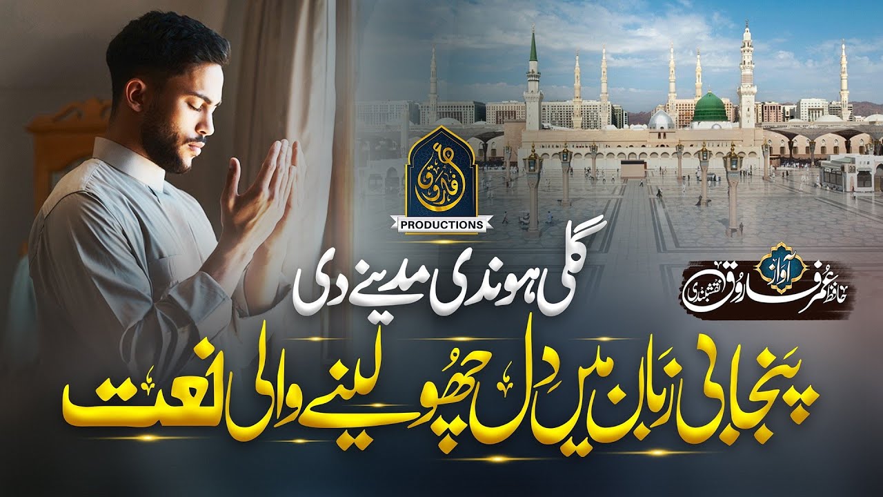 New Naat Sharif 2023 | Gali Hondi Madine Di | Hafiz Umar Farooq Naqshbandi