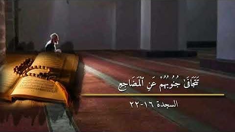 القارئ سعيد الخطيب «تتجافى جنوبهم عن المضاجع »