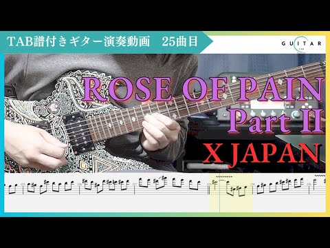 TAB#25】ROSE OF PAIN後編 / X JAPAN ギター弾いてみた HIDE