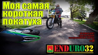 Покатушка | Enduro 32