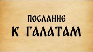 Библия. Послание к Галатам.