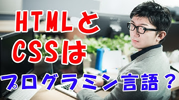 HTMLとCSSはプログラミング言語？現役エンジニアが解説