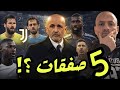 سوق يوفنتوس أي فريق يريد سباليتي أن يصنع 