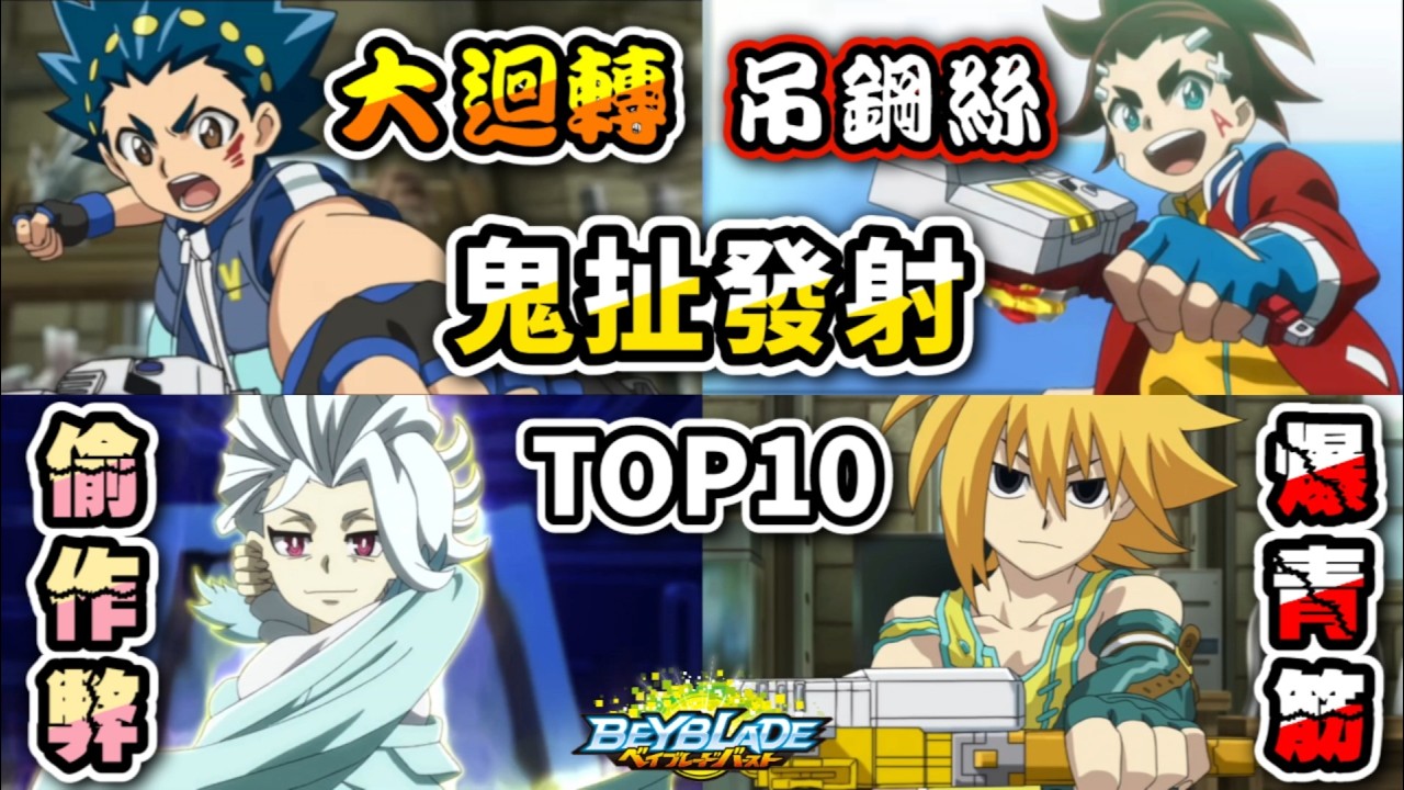 回顧爆裂世代中最鬼扯的十個發射方式TOP10 
