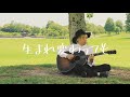 徳久 望-生まれ変わっても~ acoustic ver(OFFICIAL VIDEO)