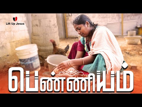 பெண்ணியம் |  PENIYAM | Tamil Christian Short Film  | Emotional Short Film | Lift Up Jesus