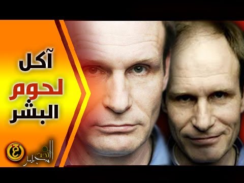 آكل ل حوم البشر الذي حير رجال الشرطة والقضاء في الحكم عليه سلسلة تحت المجهر