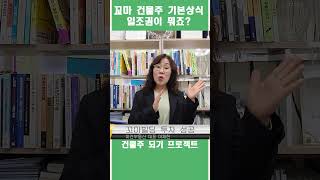 건물주가 되려는 부동산 투자자를 위한 기본상식 일조권 #shorts #신축 #리모델링 #증축 #일조권 #부동산투자 #건물투자 #빌딩투자