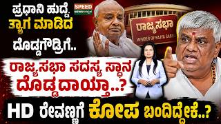 H D Deve Gowda | ಪ್ರಧಾನಿ ಹುದ್ದೆ ತ್ಯಾಗ ಮಾಡಿದ ದೊಡ್ಡಗೌಡ್ರಿಗೆ.. ರಾಜ್ಯಸಭಾ ಸದಸ್ಯ ಸ್ಥಾನ ದೊಡ್ಡದಾಯ್ತಾ? | SNK