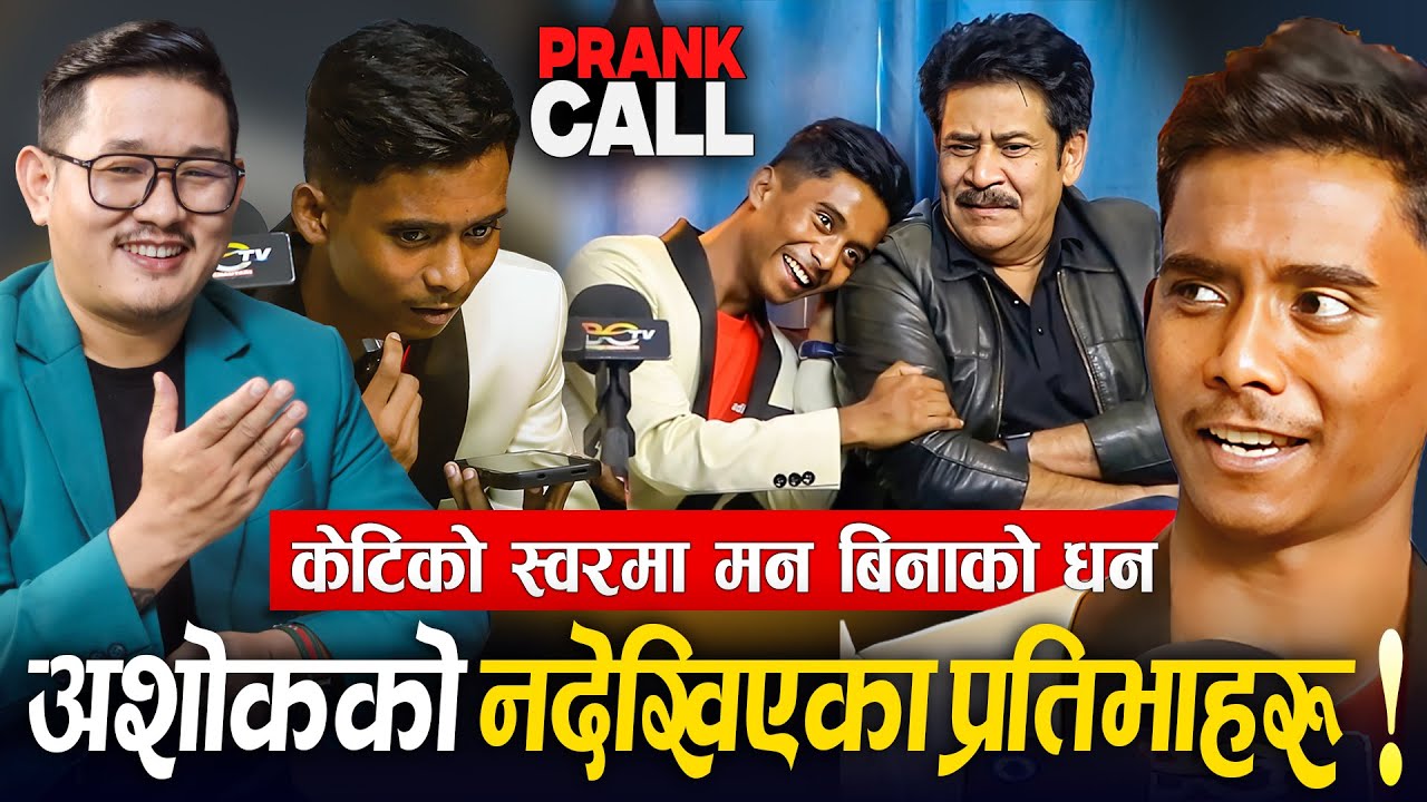 Ashok Darji को नदेखिएका प्रतिभाहरु : केटीको स्वरमा गाउछन् ! Saroj Khanal को Sketch, Prank Call बबाल
