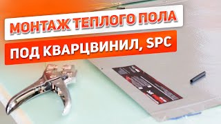 видео: ИНСТРУКЦИЯ по монтажу теплого пола ЗЕБРА ЭВО-300 под кварцвинил SPC картинка: ИНСТРУКЦИЯ по монтажу теплого пола ЗЕБРА ЭВО-300 под кварцвинил SPC