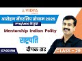 "राष्ट्रपति | Mentorship Indian Polity | PYQ/MCQ | Class 29 by Deepak Sir