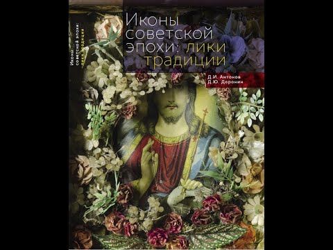 Презентация книги «Иконы советской эпохи лики традиции»