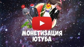 ВСЕ, ЧТО НУЖНО ЗНАТЬ О МОНЕТИЗАЦИЯ ЮТУБА ВСЕ, ЧТО НУЖНО ЗНАТЬ О МОНЕТИЗАЦИЯ ЮТУБА