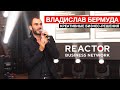 Владислав Бермуда - "Креативные бизнес-решения" на дне рождения бизнес-сообщества REACTOR