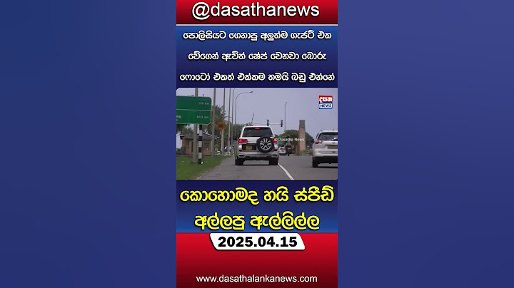පොලිසියට ගෙනාපු අලුත්ම ගැජට් එකෙන් හයි ස්පීඩ් අල්ලපු හැටි