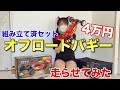 約4万円でプロポも付いてるヨコモのオフロードバギー RO2.0 RTR(組み立て済セット)走らせてみた