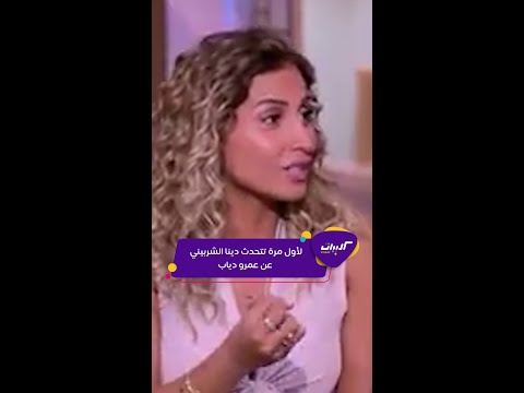 كليبات الحكاية ماذا قالت دينا الشربيني عن عمرو دياب